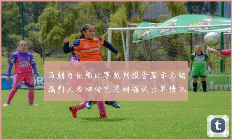 马刺与快船比赛裁判报告显示无错漏判大洛回传巴图姆确认出界情况