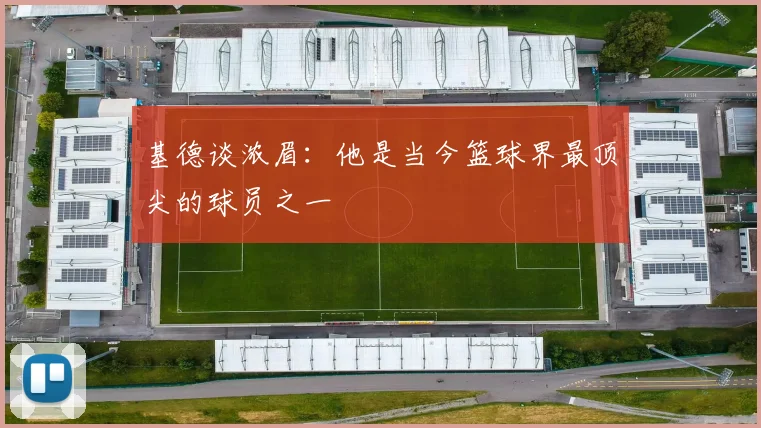 基德谈浓眉：他是当今篮球界最顶尖的球员之一