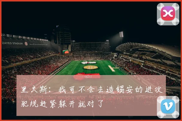 里夫斯：我可不会去造锡安的进攻犯规赶紧躲开就对了