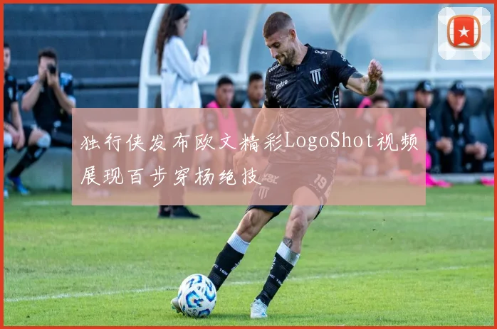独行侠发布欧文精彩LogoShot视频展现百步穿杨绝技