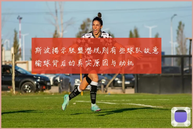 斯波揭示联盟潜规则有些球队故意输球背后的真实原因与动机