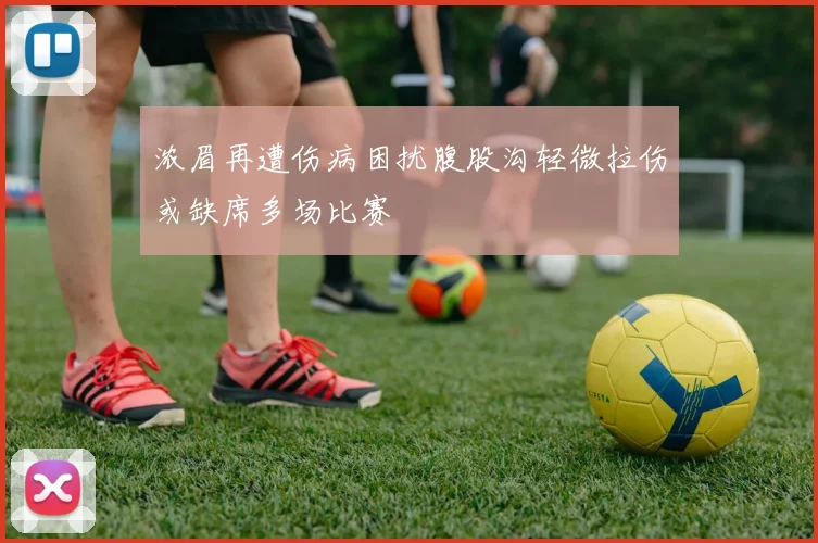 浓眉再遭伤病困扰腹股沟轻微拉伤或缺席多场比赛