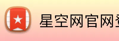 星空网官网登录入口 logo