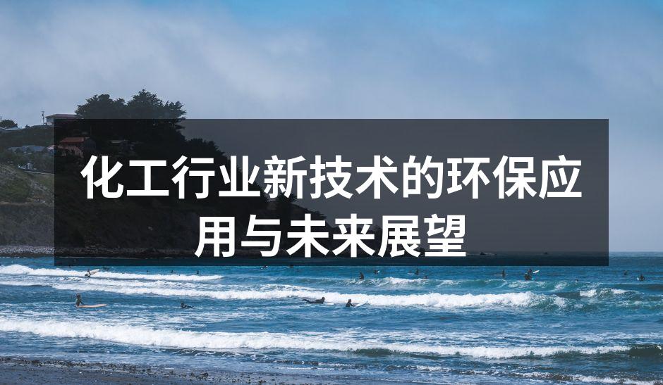 化工行业新技术的环保应用与未来展望
