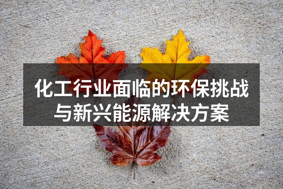 化工行业面临的环保挑战与新兴能源解决方案